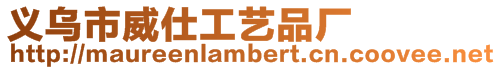 義烏市威仕工藝品廠