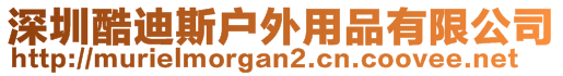 深圳酷迪斯戶(hù)外用品有限公司