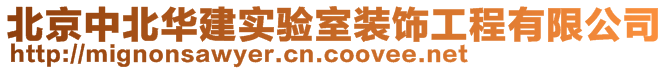 北京中北华建实验室装饰工程有限公司