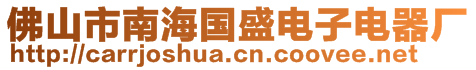 佛山市南海國盛電子電器廠