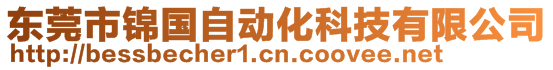 東莞市錦國(guó)自動(dòng)化科技有限公司