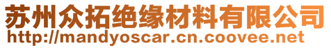 蘇州眾拓絕緣材料有限公司