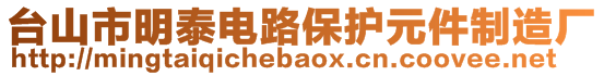 臺(tái)山市明泰電路保護(hù)元件制造廠