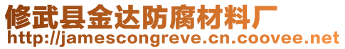 修武縣金達防腐材料廠