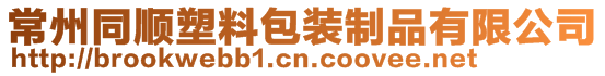 常州同順塑料包裝制品有限公司
