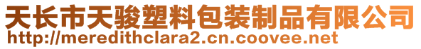 天长市天骏塑料包装制品有限公司