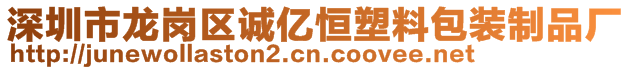 深圳市龙岗区诚亿恒塑料包装制品厂