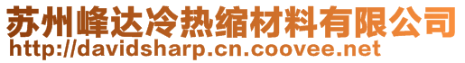 蘇州峰達冷熱縮材料有限公司