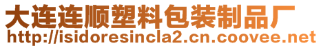 大連連順?biāo)芰习b制品廠