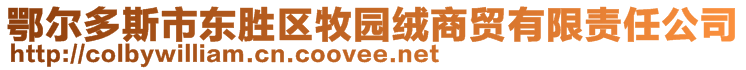 鄂爾多斯市東勝區(qū)牧園絨商貿(mào)有限責(zé)任公司