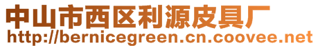 中山市西區(qū)利源皮具廠