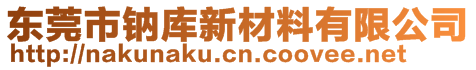 东莞市钠库新材料有限公司