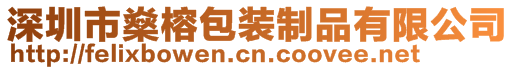 深圳市燊榕包裝制品有限公司