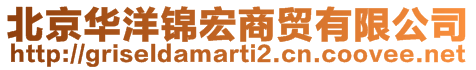 北京華洋錦宏商貿(mào)有限公司