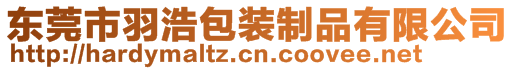 东莞市羽浩包装制品有限公司