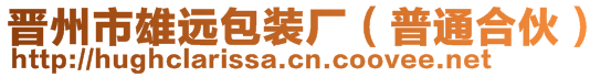 晉州市雄遠(yuǎn)包裝廠（普通合伙）