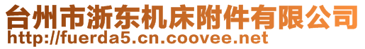 臺州市浙東機床附件有限公司