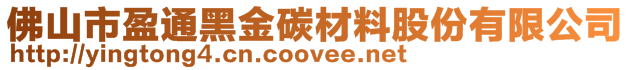 佛山市盈通黑金碳材料股份有限公司