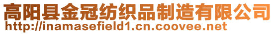 高陽縣金冠紡織品制造有限公司