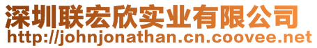 深圳聯(lián)宏欣實(shí)業(yè)有限公司