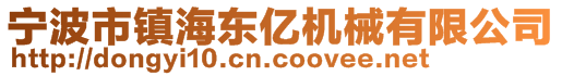 寧波市鎮(zhèn)海東億機械有限公司