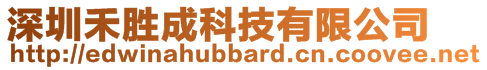 深圳禾勝成科技有限公司