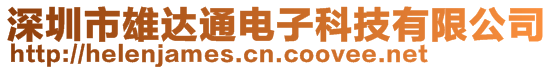 深圳市雄達通電子科技有限公司