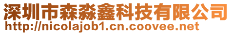 深圳市森淼鑫科技有限公司