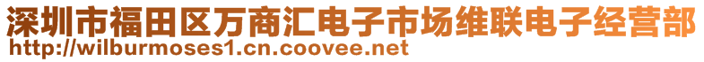 深圳市福田區(qū)萬商匯電子市場(chǎng)維聯(lián)電子經(jīng)營(yíng)部