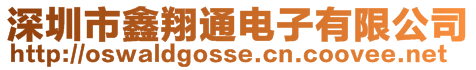 深圳市鑫翔通電子有限公司