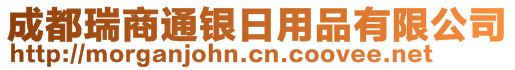 成都瑞商通銀日用品有限公司