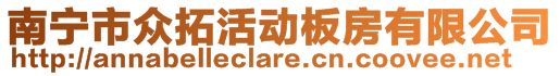 南宁市众拓活动板房有限公司