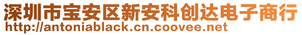 深圳市宝安区新安科创达电子商行