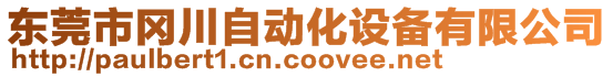 东莞市冈川自动化设备有限公司