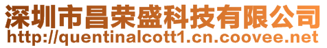 深圳市昌榮盛科技有限公司