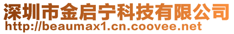 深圳市金啟寧科技有限公司