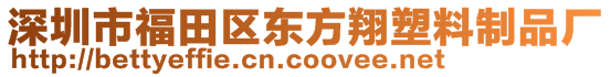 深圳市福田區(qū)東方翔塑料制品廠