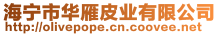 海寧市華雁皮業(yè)有限公司