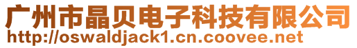 廣州市晶貝電子科技有限公司