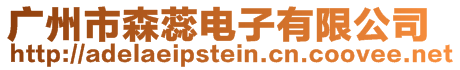 廣州市森蕊電子有限公司