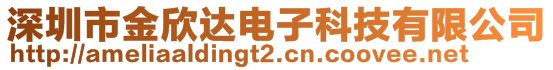 深圳市金欣達(dá)電子科技有限公司