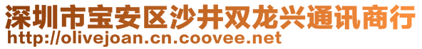 深圳市寶安區(qū)沙井雙龍興通訊商行