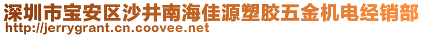 深圳市寶安區(qū)沙井南海佳源塑膠五金機(jī)電經(jīng)銷(xiāo)部