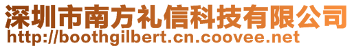 深圳市南方禮信科技有限公司