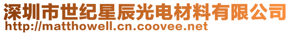 深圳市世紀星辰光電材料有限公司