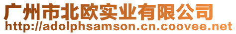 廣州市北歐實業有限公司
