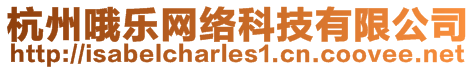 杭州哦樂網(wǎng)絡(luò)科技有限公司