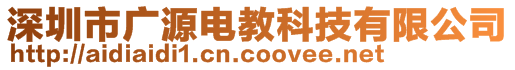 深圳市廣源電教科技有限公司