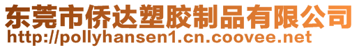 東莞市僑達塑膠制品有限公司