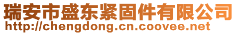 瑞安市盛东紧固件有限公司